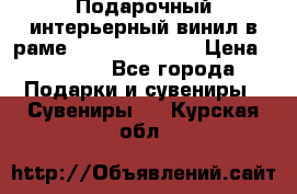 Подарочный интерьерный винил в раме ( gold vinil ) › Цена ­ 8 000 - Все города Подарки и сувениры » Сувениры   . Курская обл.